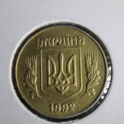 沼泽如烟--第1043场 - 乌克兰1992年50戈比