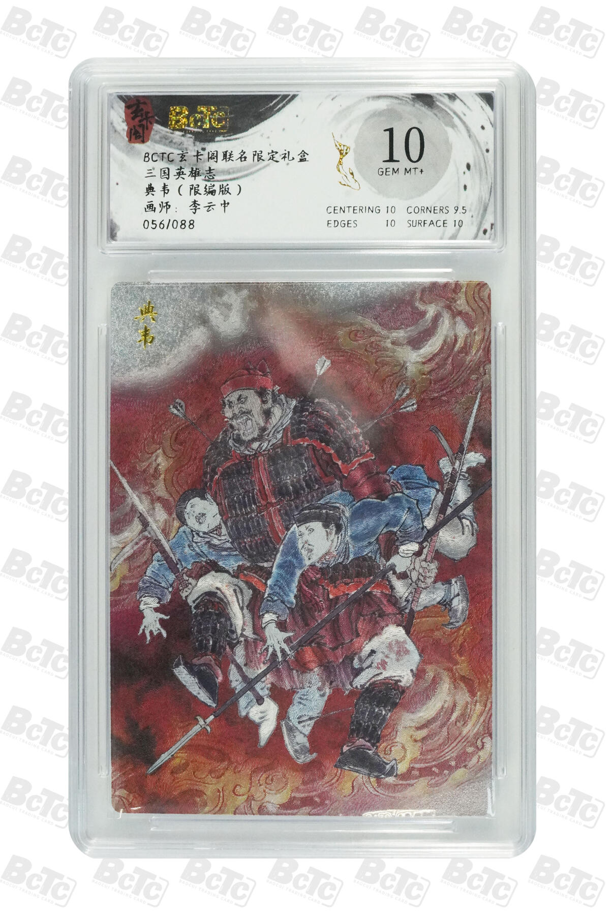 霸总卡牌第四期 【李云中】典韦（限编版） GEM MT+ 56/88