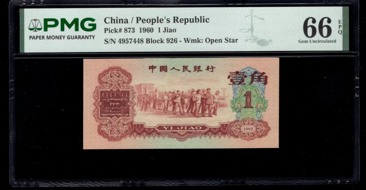 三版明星品种枣红1角美评PMG66E尾8，全新直版，颜色鲜艳，水印清晰，售价5280包顺丰