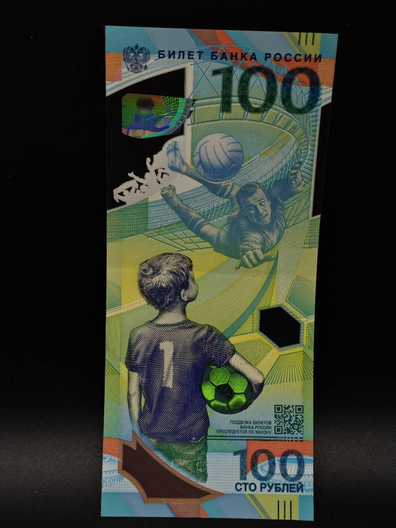  【淘币小摊】限时拍第八百八十九拍   散币套币纸币邮品场    每周一统一发货 俄罗斯世界杯100卢布塑料钞