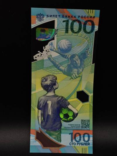  【淘币小摊】限时拍第八百八十八拍   散币套币纸币邮品场    每周一统一发货 - 俄罗斯世界杯100卢布塑料钞