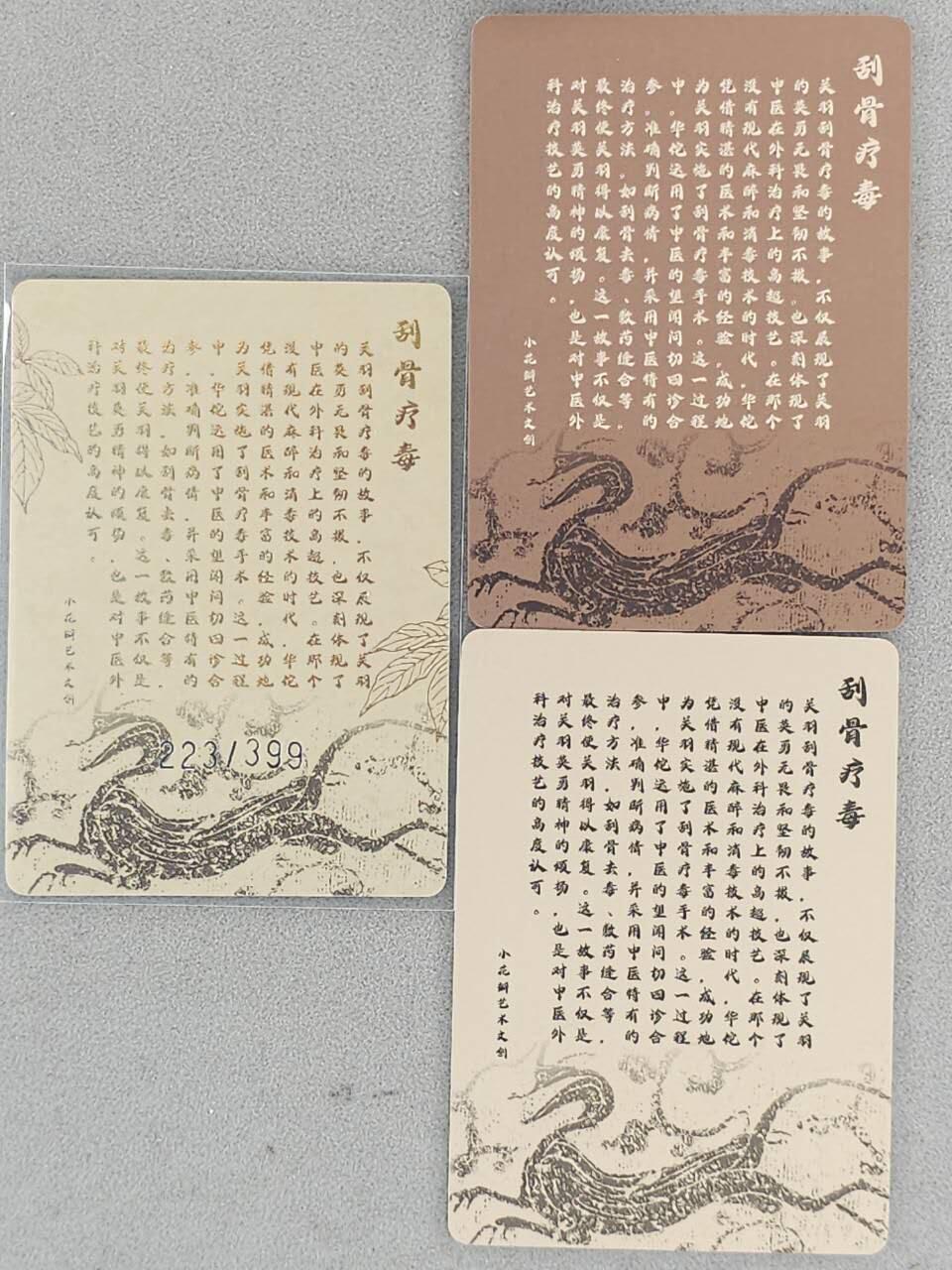 龙虎卡牌-八一场（满200元包邮，无佣金，每周六结拍，欢迎送拍） 【编号223】粗闪卡+肤感普卡2张 小花瓣 祖师爷特卡 - 刮骨疗毒关羽