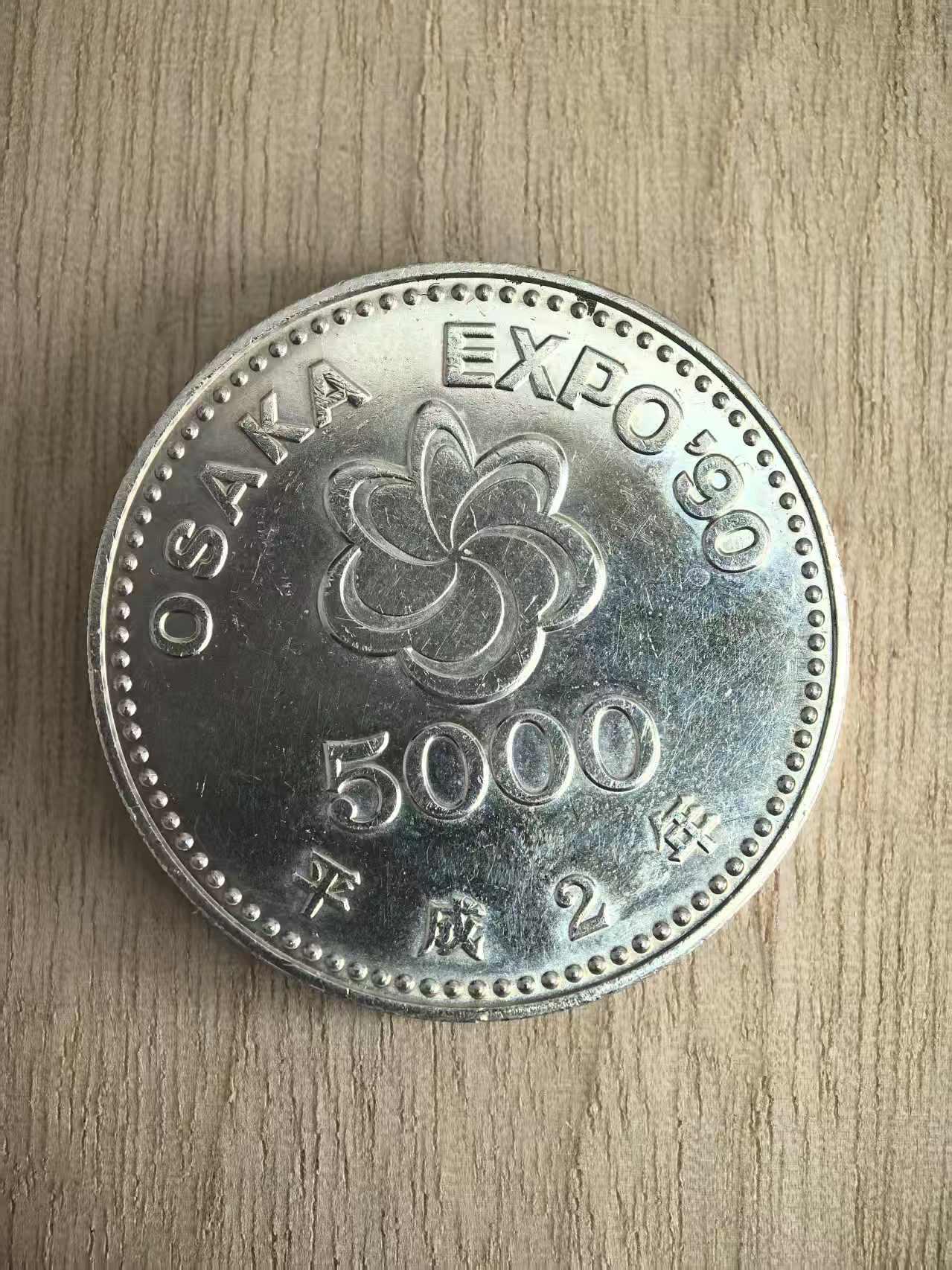 机制币银元拍场 臻品多多 平成2年戴花少女5000日元纪念银币，925银 ，15克，氧化绝美，暖灯光下非常漂亮