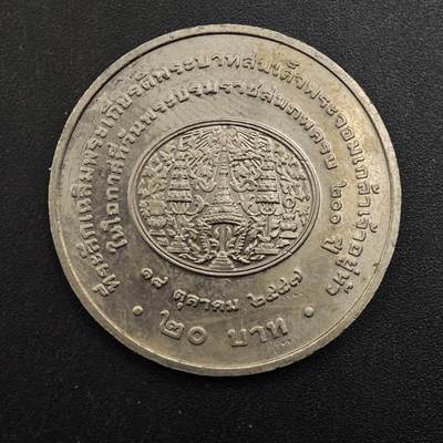  【淘币小摊】限时拍第八百八十八拍   散币套币纸币邮品场    每周一统一发货 - 泰国20泰铢纪念币