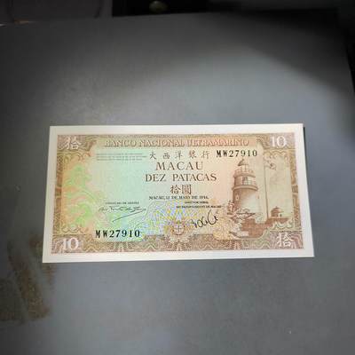 PCAI钱币  4-797  人民币香港纸币小专场 - 1984大西洋拾圆