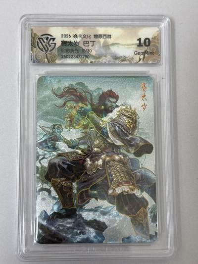 大麦马年第二场 - 2026 焱卡 燎原西游 巴丁 赛太岁 10/30限编 幻彩折光 10G