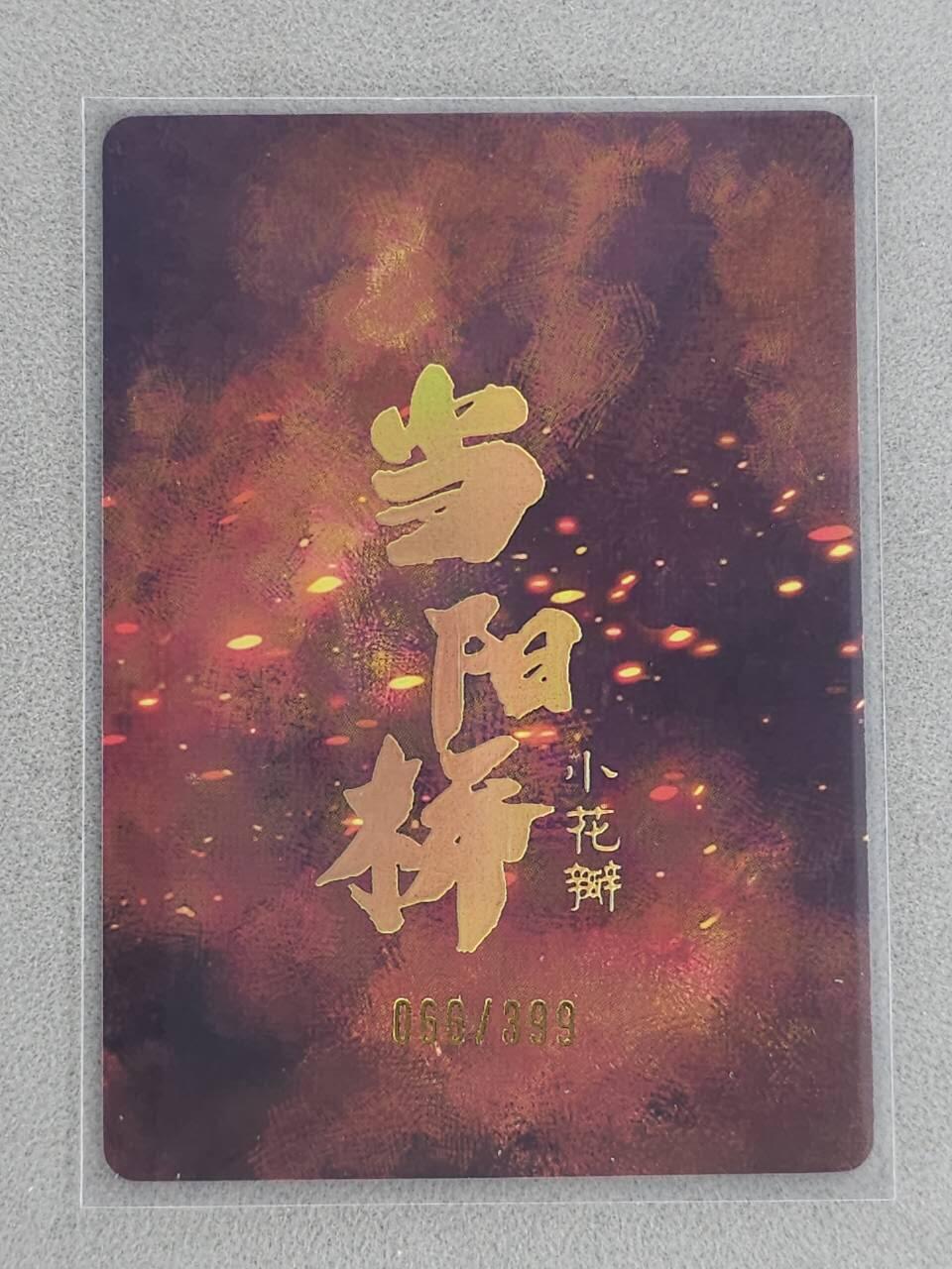龙虎卡牌-八一场（满200元包邮，无佣金，每周六结拍，欢迎送拍） 【编号66】粗闪卡 小花瓣 祖师爷特卡 - 当阳桥张飞