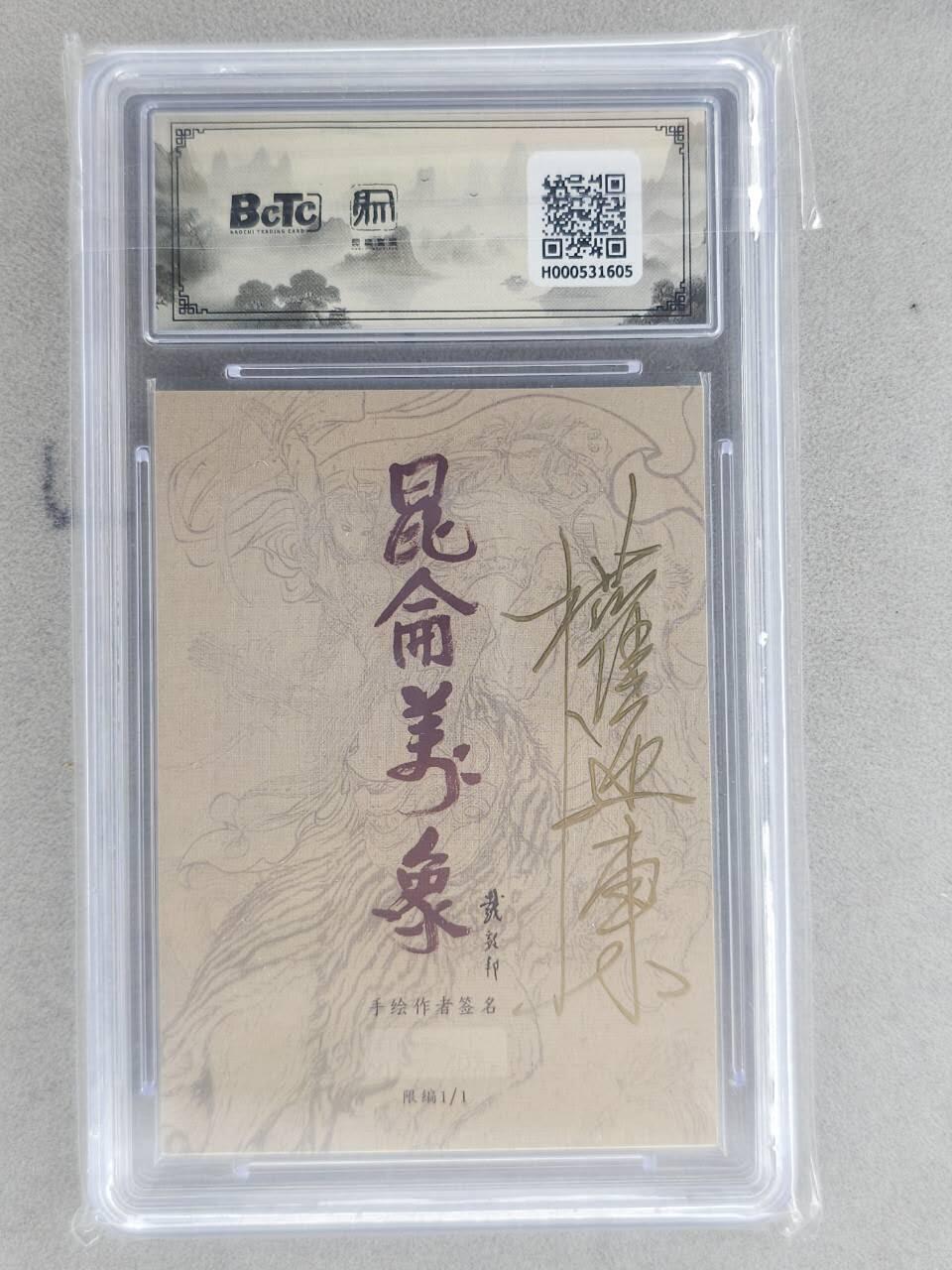 龙虎卡牌-八一场（满200元包邮，无佣金，每周六结拍，欢迎送拍） 【亲签】简绘评级卡 昆仑万象 权迎东 - 经典沙和尚 10分