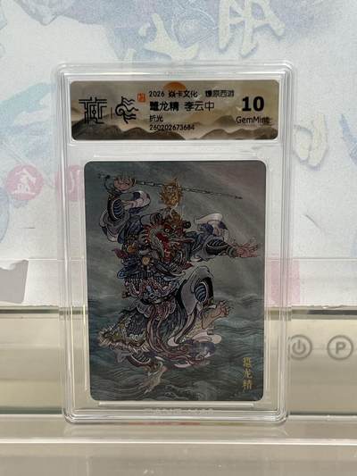 麦趣喜第四场 新品尝鲜专场 (4月2号周四晚上22点截拍，专注买家市场，福利拉满)  - 焱卡西游4 鼍龙精 折光 10G