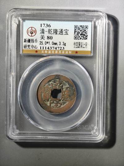 124期新疆红钱粟特钱币丝路钱币专场 - 乾隆背月