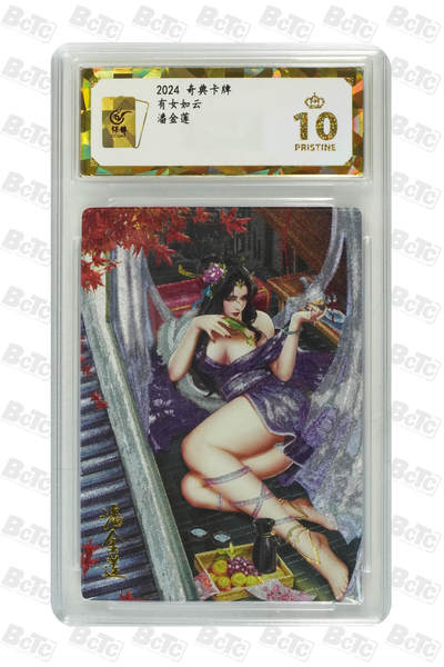 阳大大卡牌拍卖第107期（持续收拍品，周五晚上九点截拍，进群福利早知道） - 【保粹爆金10星】2024 奇典卡牌 有女如云 异画 潘金莲紫衣 折光粗闪