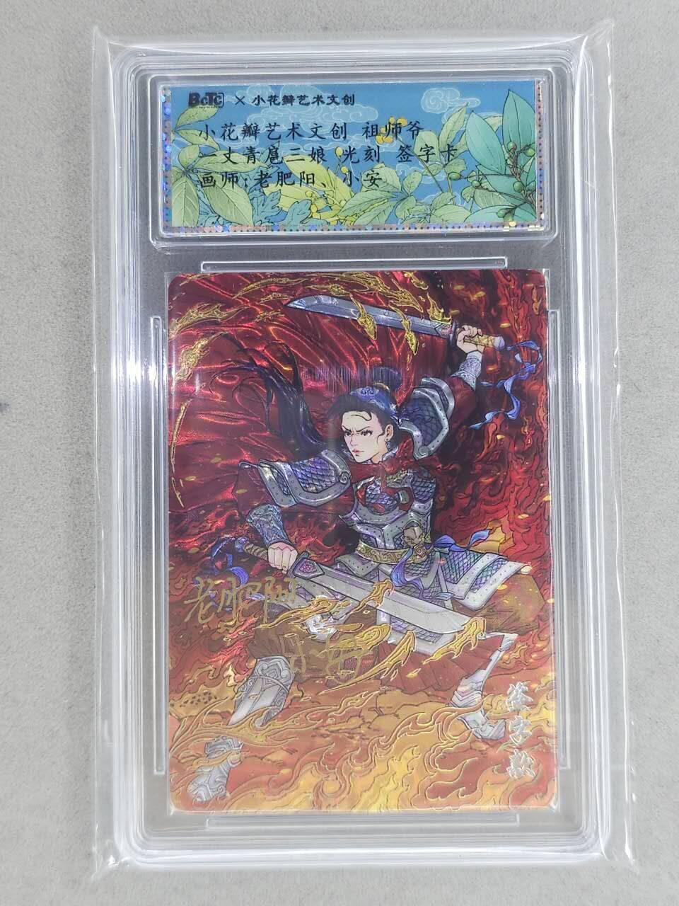 龙虎卡牌-八一场（满200元包邮，无佣金，每周六结拍，欢迎送拍） 【双亲签】光刻评级卡 小花瓣 祖师爷 - 扈三娘
