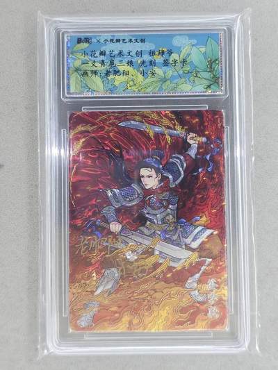 龙虎卡牌-八一场（满200元包邮，无佣金，每周六结拍，欢迎送拍） - 【双亲签】光刻评级卡 小花瓣 祖师爷 - 扈三娘