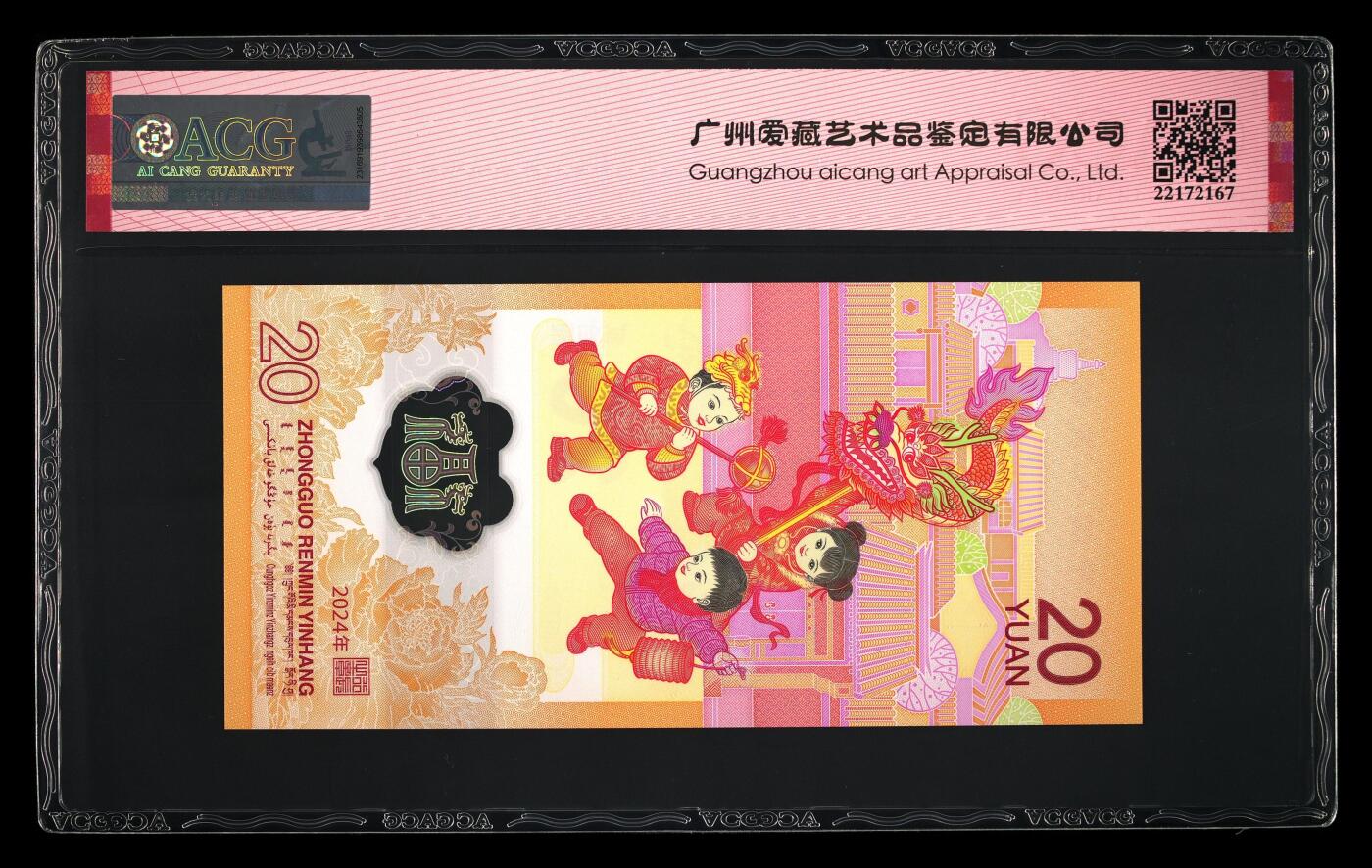 霸总卡牌第四期 2024年贰拾圆 龙年贺岁纪念钞 69 EPQ