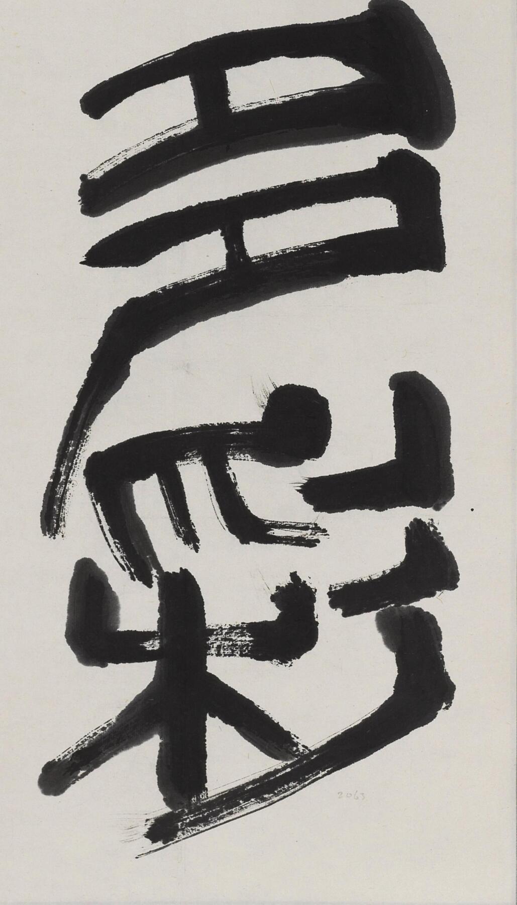 碧月说宝 近现代书画专场（七） 娄师白 丰富多彩