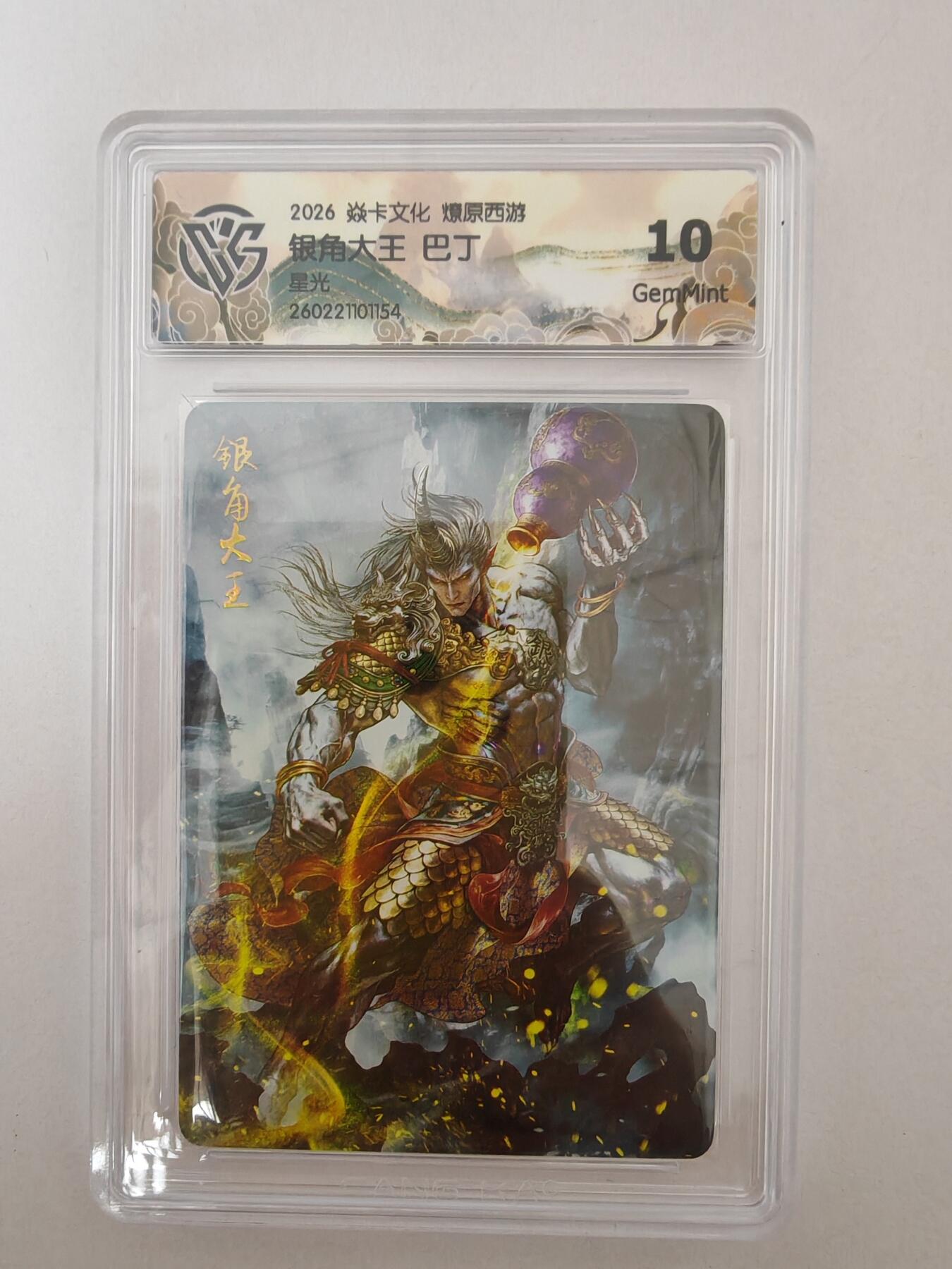 大麦马年第二场 2026 焱卡燎原西游 巴丁 银角大王 星光 10G