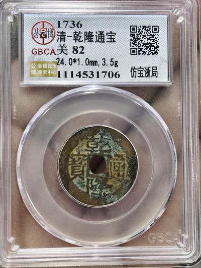 124期新疆红钱粟特钱币丝路钱币专场 - 新疆红钱乾隆仿宝浙