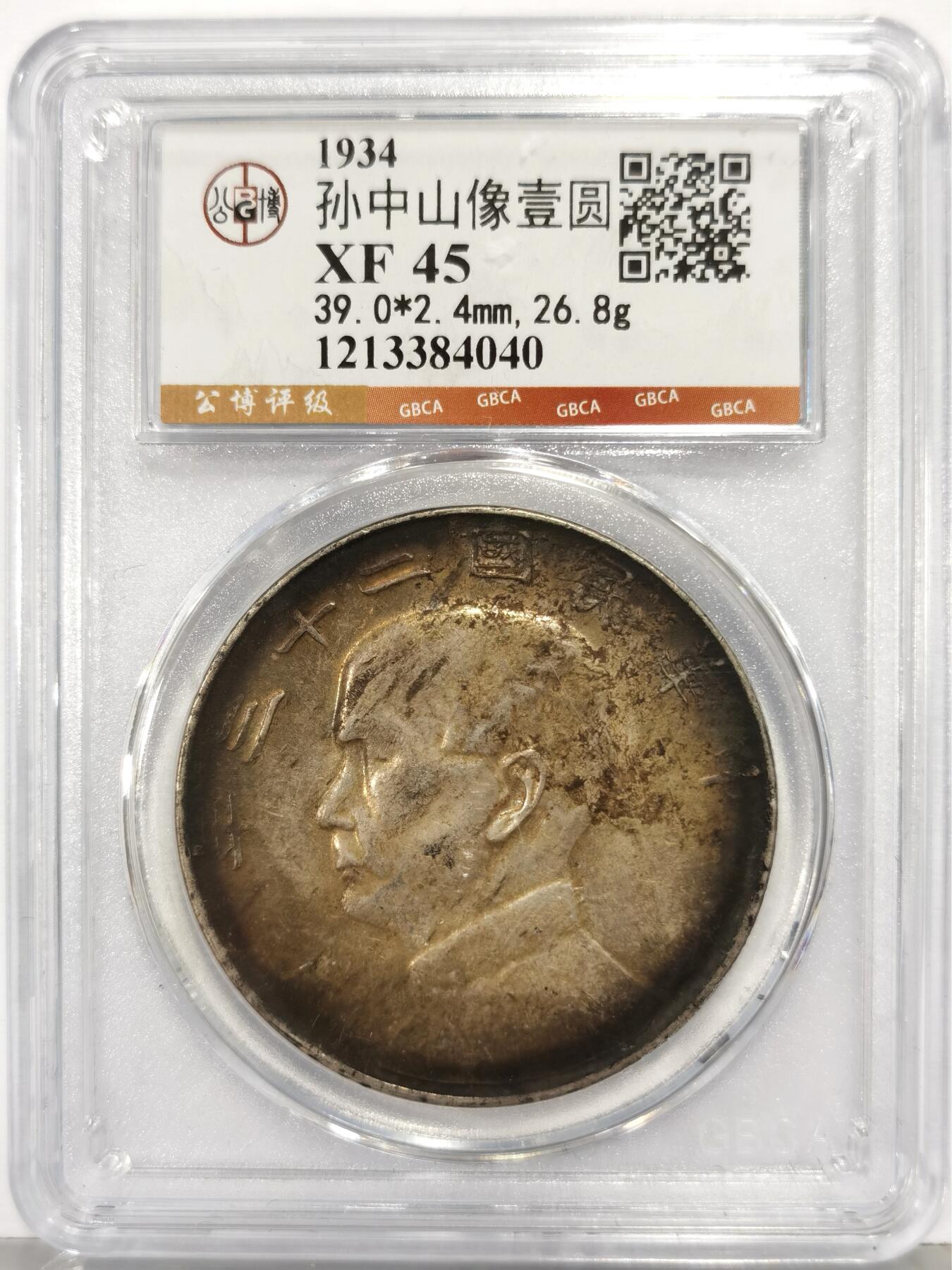 博洋堂世界钱币拍卖第167期（全场包邮） 公博 XF45 二十三年孙像船洋，藏品级环彩，老藏家出品，喜欢好味道的不要放过