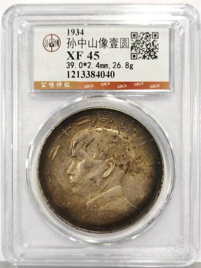 博洋堂世界钱币拍卖第167期（全场包邮） - 公博 XF45 二十三年孙像船洋，藏品级环彩，老藏家出品，喜欢好味道的不要放过