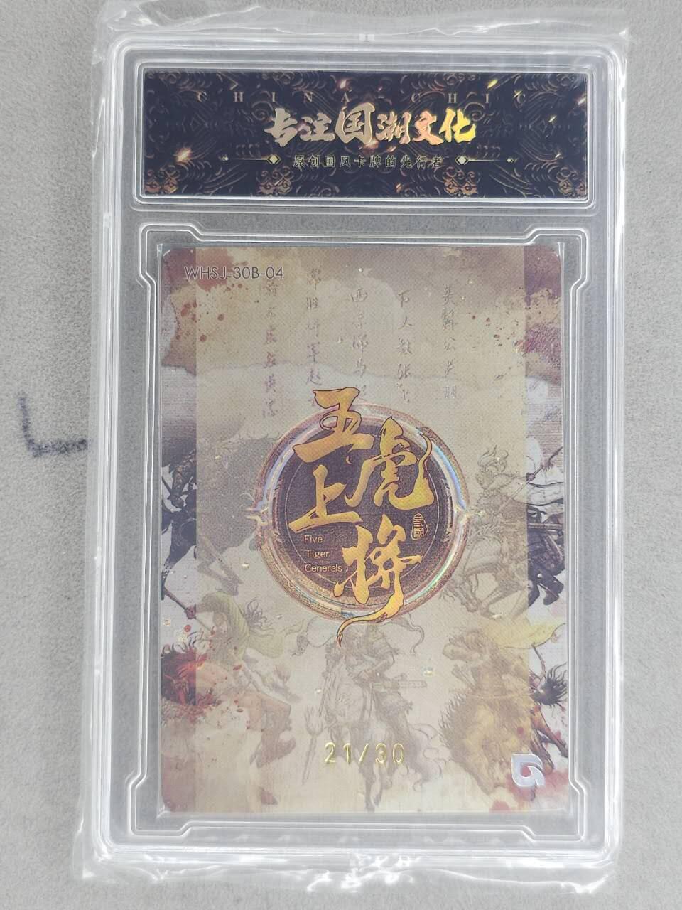 龙虎卡牌-八一场（满200元包邮，无佣金，每周六结拍，欢迎送拍） 【亲签 编号21】官封砖 趣卡社 五虎上将 - 赵云