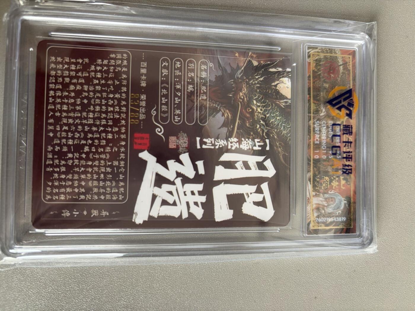 麦趣喜第五场   (4月10号周五晚上22点截拍，专注买家市场，福利拉满)  【限编】2026百里卡牌 山海经 肥遗 83/88 光刻 苍之飞鸿 10G