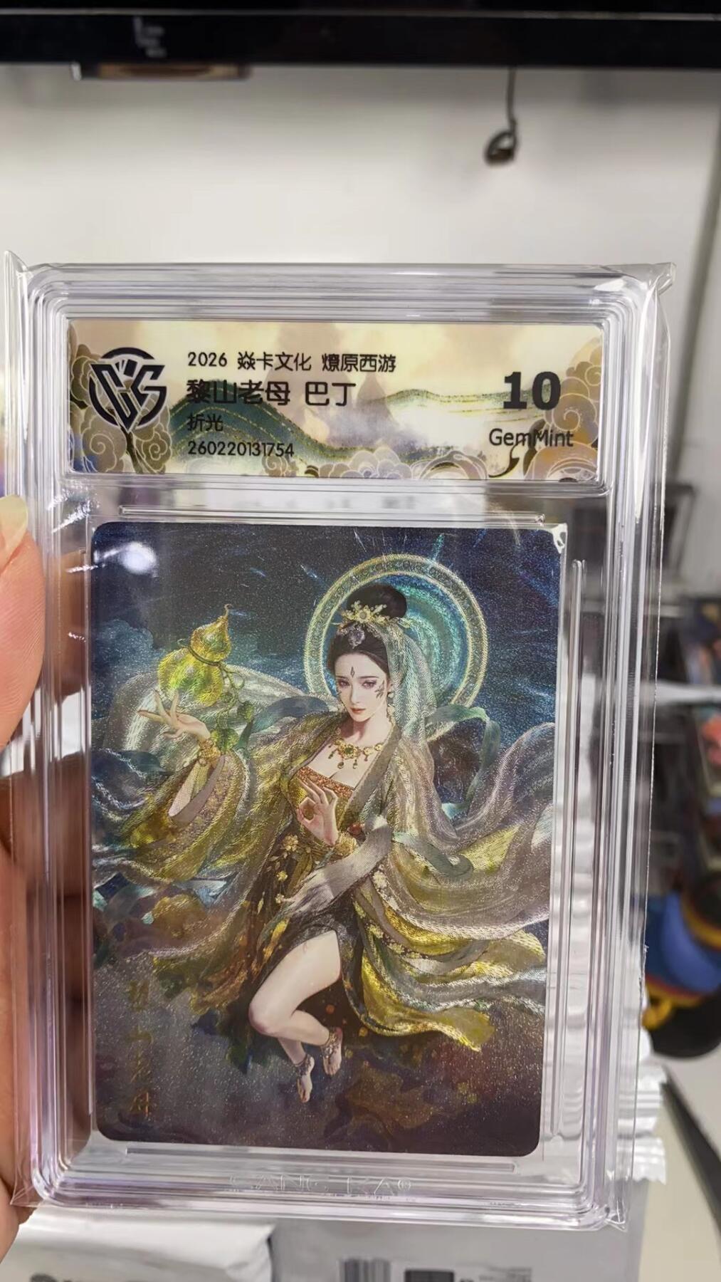 阳大大卡牌拍卖第108期（持续收拍品，周六晚上九点截拍，进群福利早知道） 【10分】焱卡文化 燎原西游 巴丁 黎山老母 折光754