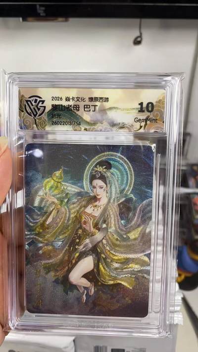 阳大大卡牌拍卖第108期（持续收拍品，周六晚上九点截拍，进群福利早知道） - 【10分】焱卡文化 燎原西游 巴丁 黎山老母 折光754