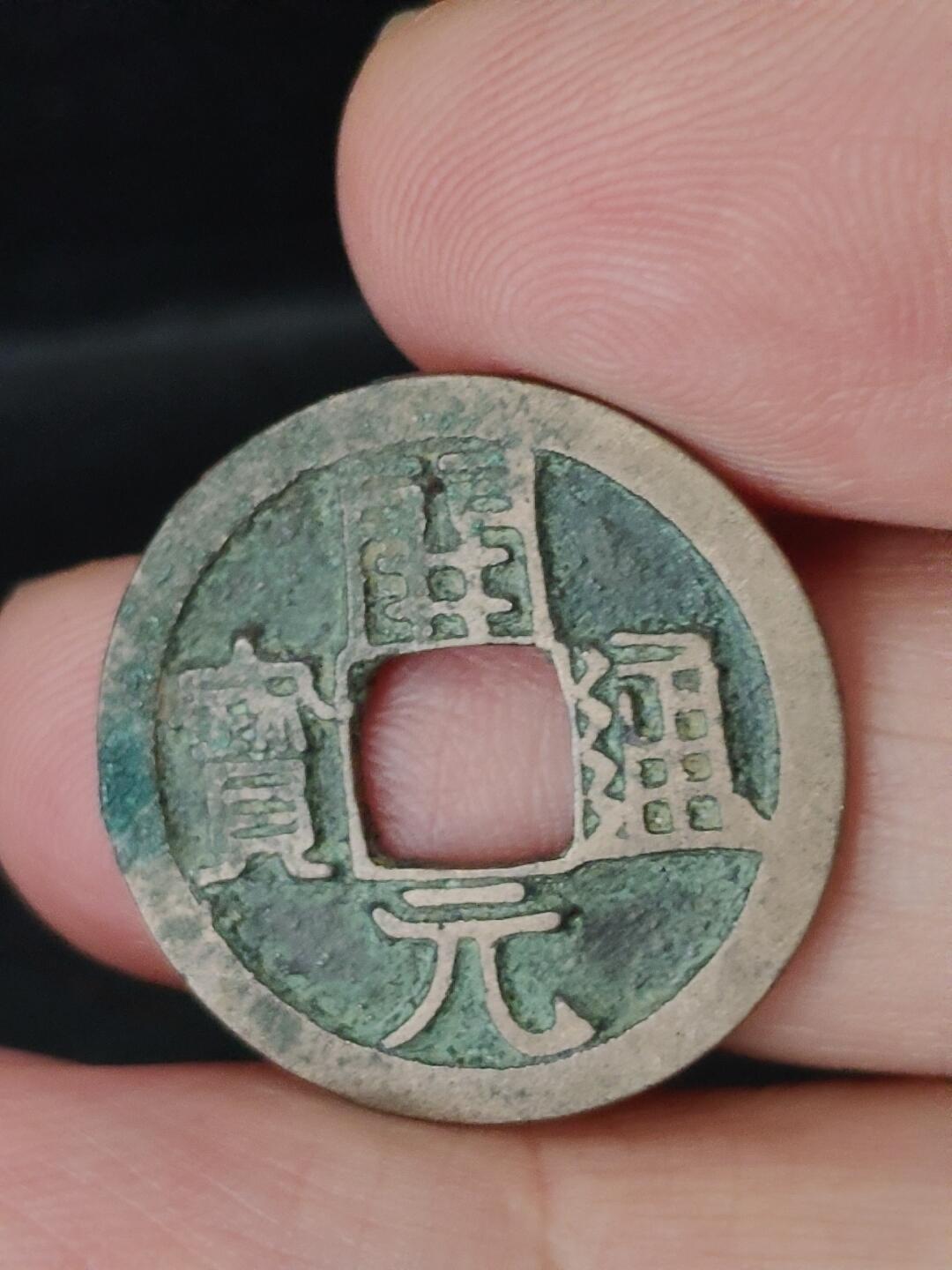 猩哥外币小铺➨【第227场】 开元通宝