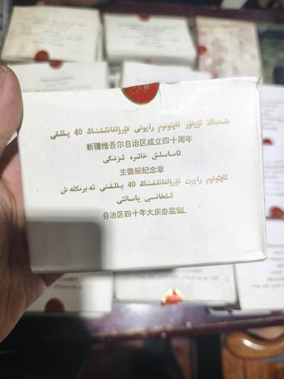 124期新疆红钱粟特钱币丝路钱币专场 - 一盒100个新疆徽章