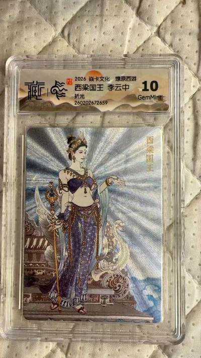 麦趣喜第四场 新品尝鲜专场 (4月2号周四晚上22点截拍，专注买家市场，福利拉满)  - 焱卡西游4 西凉国王 李云中 折光 10G