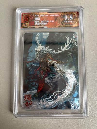 麦趣喜第五场   (4月10号周五晚上22点截拍，专注买家市场，福利拉满)  - 2026百里卡牌 山海经 櫱如 光刻 苍之飞鸿 9.5