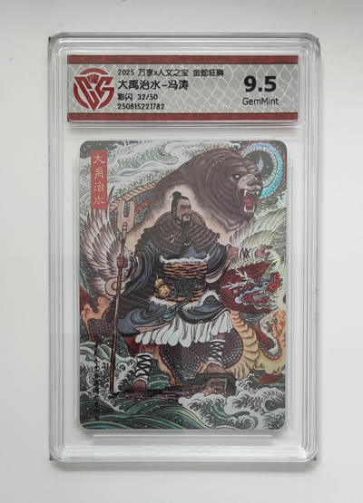 喜灰玩卡拍卖第七期，接拍品0佣金，欢迎送拍，释放现金流，让自己有资金可以购买更多喜欢的卡牌，让别的卡友能淘到更多心仪的卡牌 - 【限编】 万享 冯涛老师绘 大禹治水 限编32/50编 彩闪