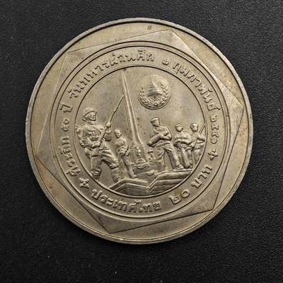  【淘币小摊】限时拍第八百八十八拍   散币套币纸币邮品场    每周一统一发货 - 泰国20泰铢纪念币