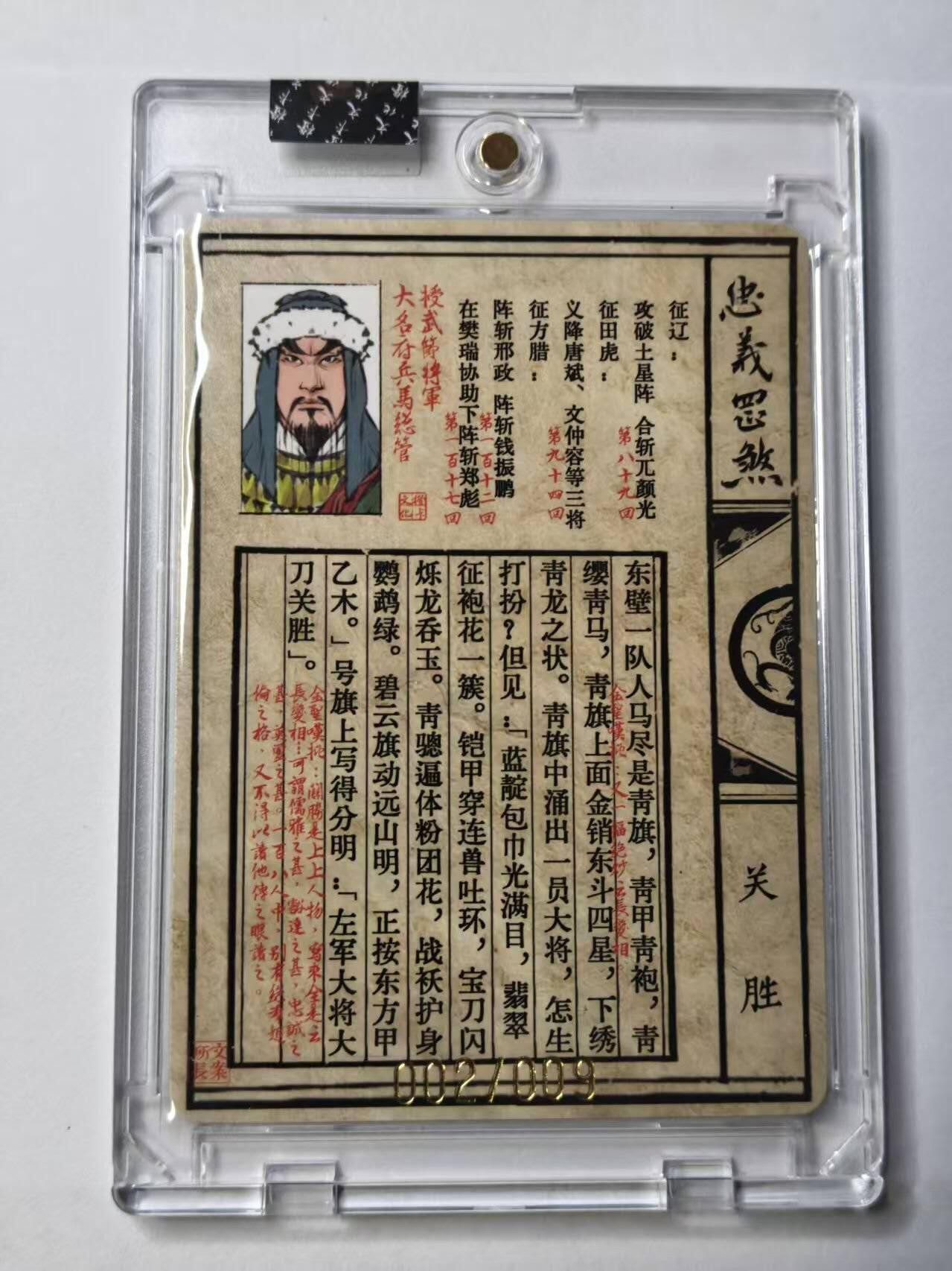 龙虎卡牌-八一场（满200元包邮，无佣金，每周六结拍，欢迎送拍） 【亲签 编号02】官封砖 忠义罡煞水浒传 于文龙 - 五虎关胜