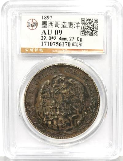 博洋堂世界钱币拍卖第167期（全场包邮） - 公博 AU09 墨西哥1897年MO AM鹰洋，关门年，双面浓郁五彩，墨戳，可遇不可求的好状态！