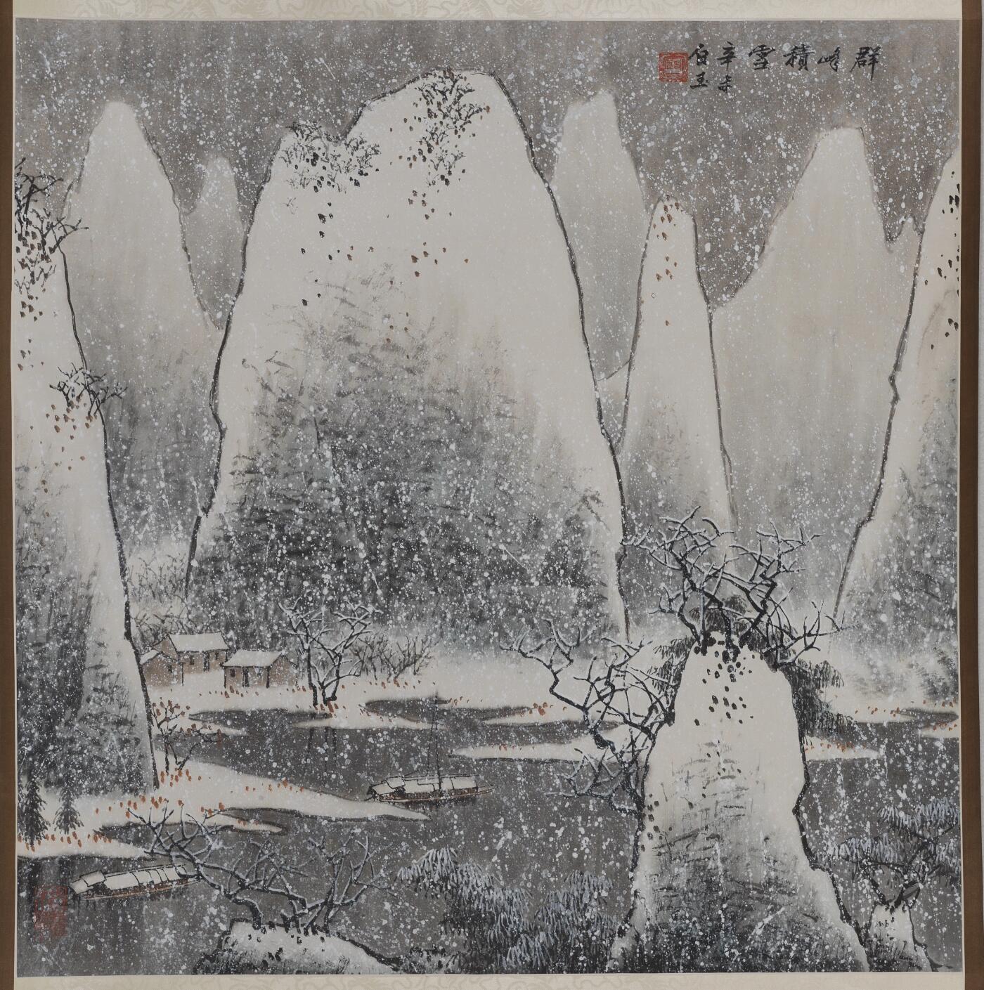 碧月说宝 近现代书画专场（八） 白玉 群峰积雪