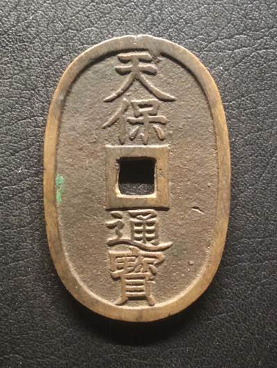 荟藏特别场次第十四期——“社长的硬币堆” - 日本天保通宝当百钱