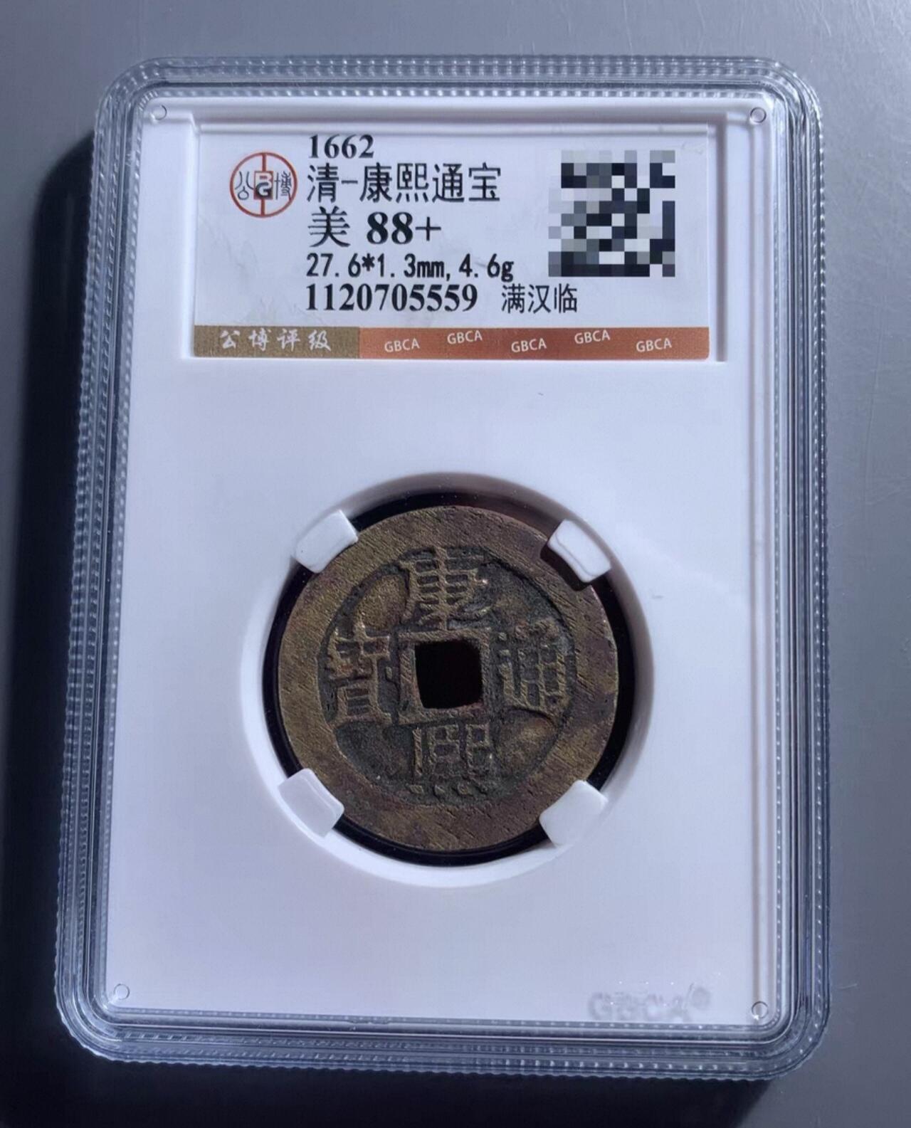 康熙通宝满汉临27+