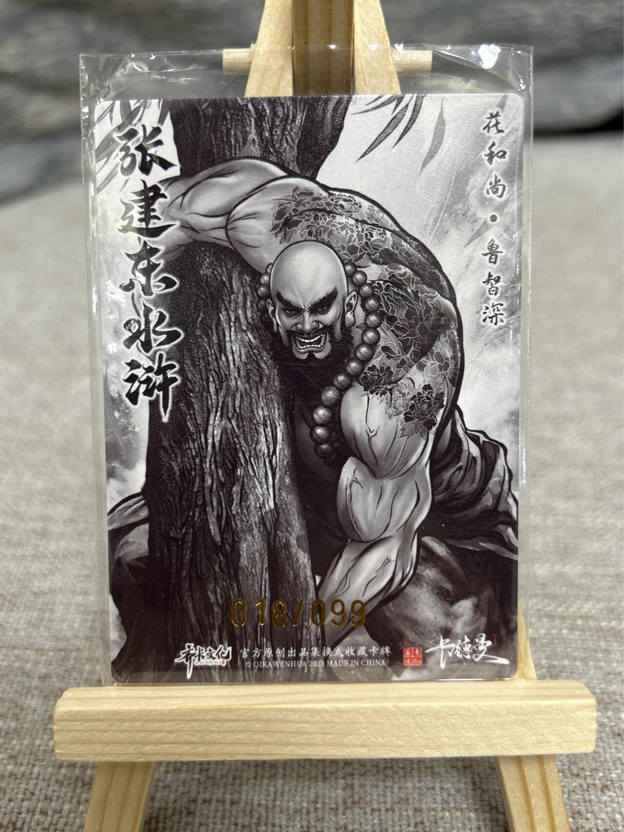 喜灰玩卡拍卖第七期，接拍品0佣金，欢迎送拍，释放现金流，让自己有资金可以购买更多喜欢的卡牌，让别的卡友能淘到更多心仪的卡牌 【限编】 卡德曼 张建东老师绘 鲁智深 限编018/099编