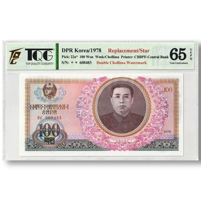 1978年朝鲜-第三版纸币100元双水版补票/补号608号段 TQG评级65GEPQ - 1978年朝鲜-第三版纸币100元双水版补票/补号608号段 TQG评级65GEPQ