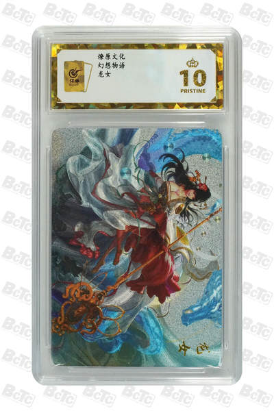 阳大大卡牌拍卖第107期（持续收拍品，周五晚上九点截拍，进群福利早知道） - 【保粹爆金10星】燎原文化 幻想物语 龙女 折光粗闪