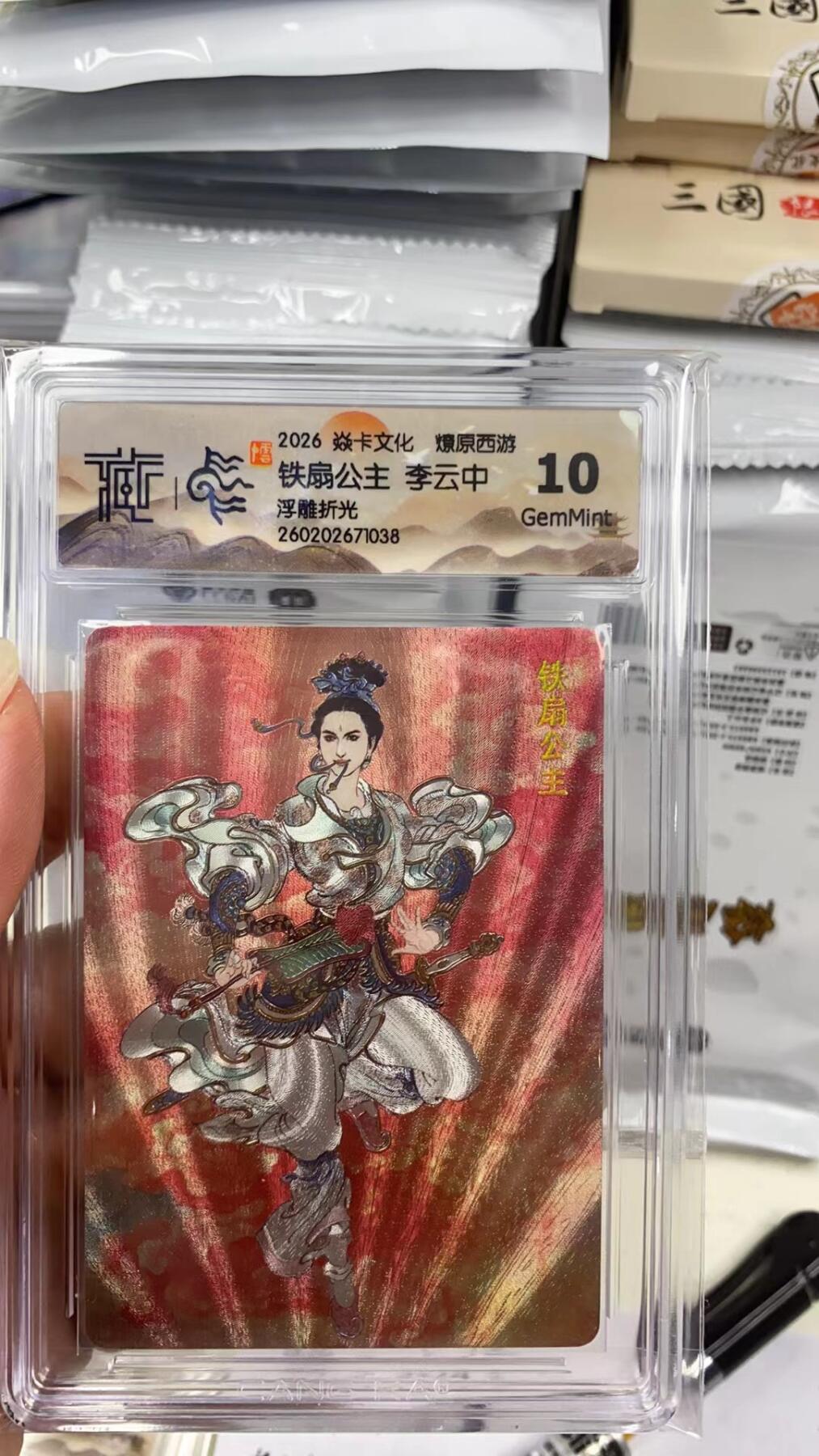 阳大大卡牌拍卖第108期（持续收拍品，周六晚上九点截拍，进群福利早知道） 【10分】焱卡文化 燎原西游 李云中 铁扇公主 浮雕折光038