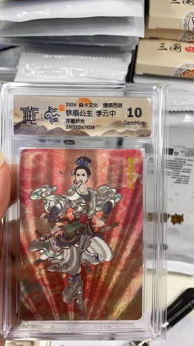 阳大大卡牌拍卖第108期（持续收拍品，周六晚上九点截拍，进群福利早知道） - 【10分】焱卡文化 燎原西游 李云中 铁扇公主 浮雕折光038