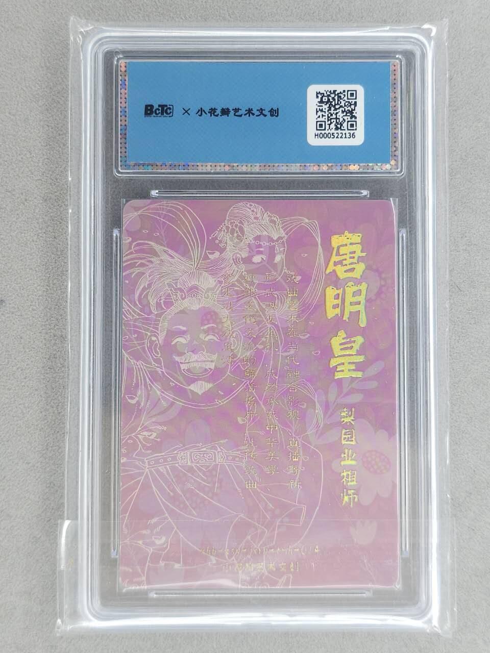 龙虎卡牌-八一场（满200元包邮，无佣金，每周六结拍，欢迎送拍） 【双亲签】粗闪评级卡 小花瓣 祖师爷 - 唐明皇