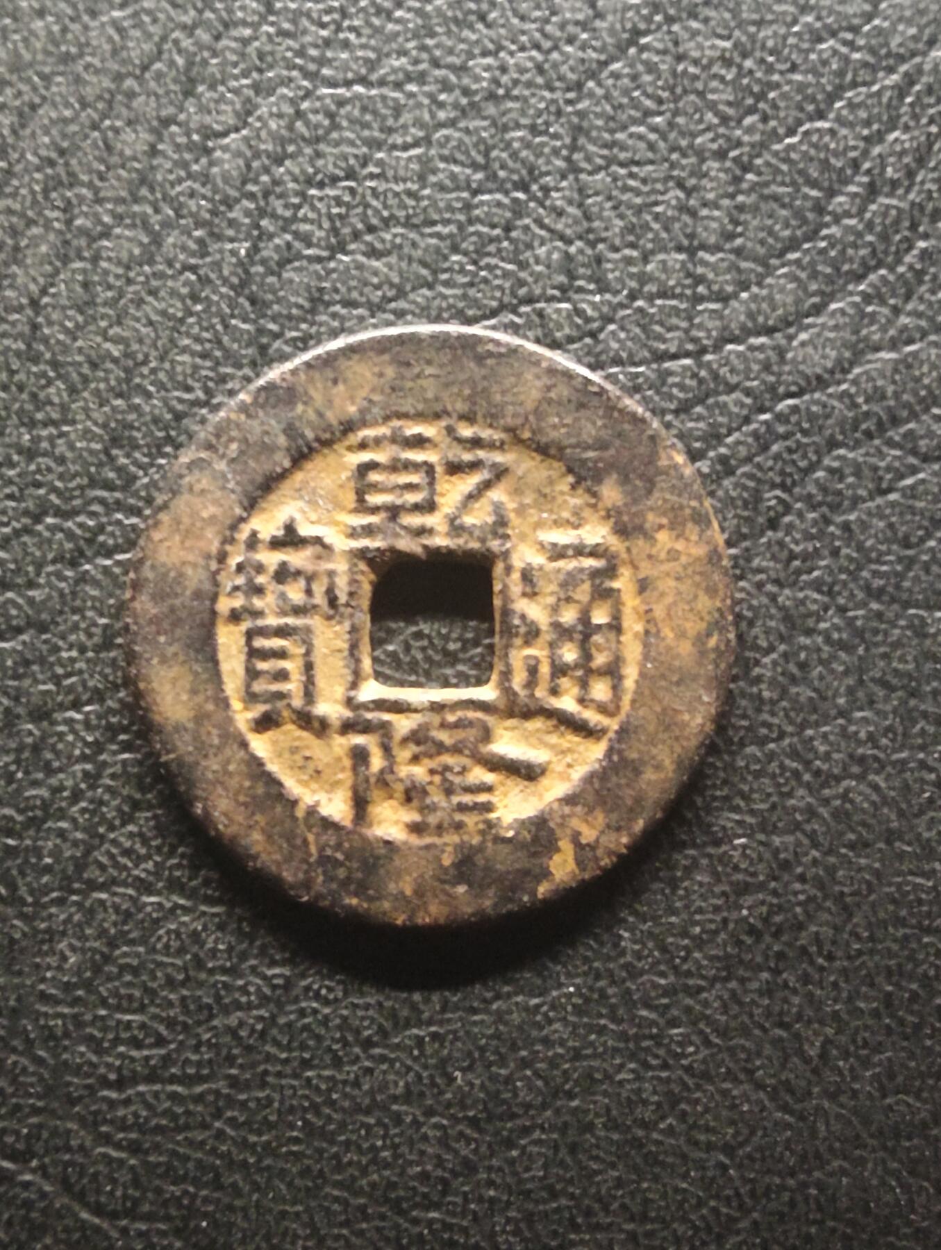 荟藏特别场次第十四期——“社长的硬币堆” 清乾隆通宝 宝泉局 少见方头斜走通版 美品传世字口清晰深峻