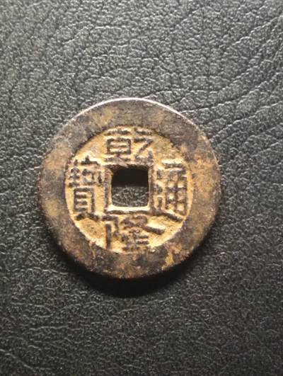 荟藏特别场次第十四期——“社长的硬币堆” - 清乾隆通宝 宝泉局 少见方头斜走通版 美品传世字口清晰深峻