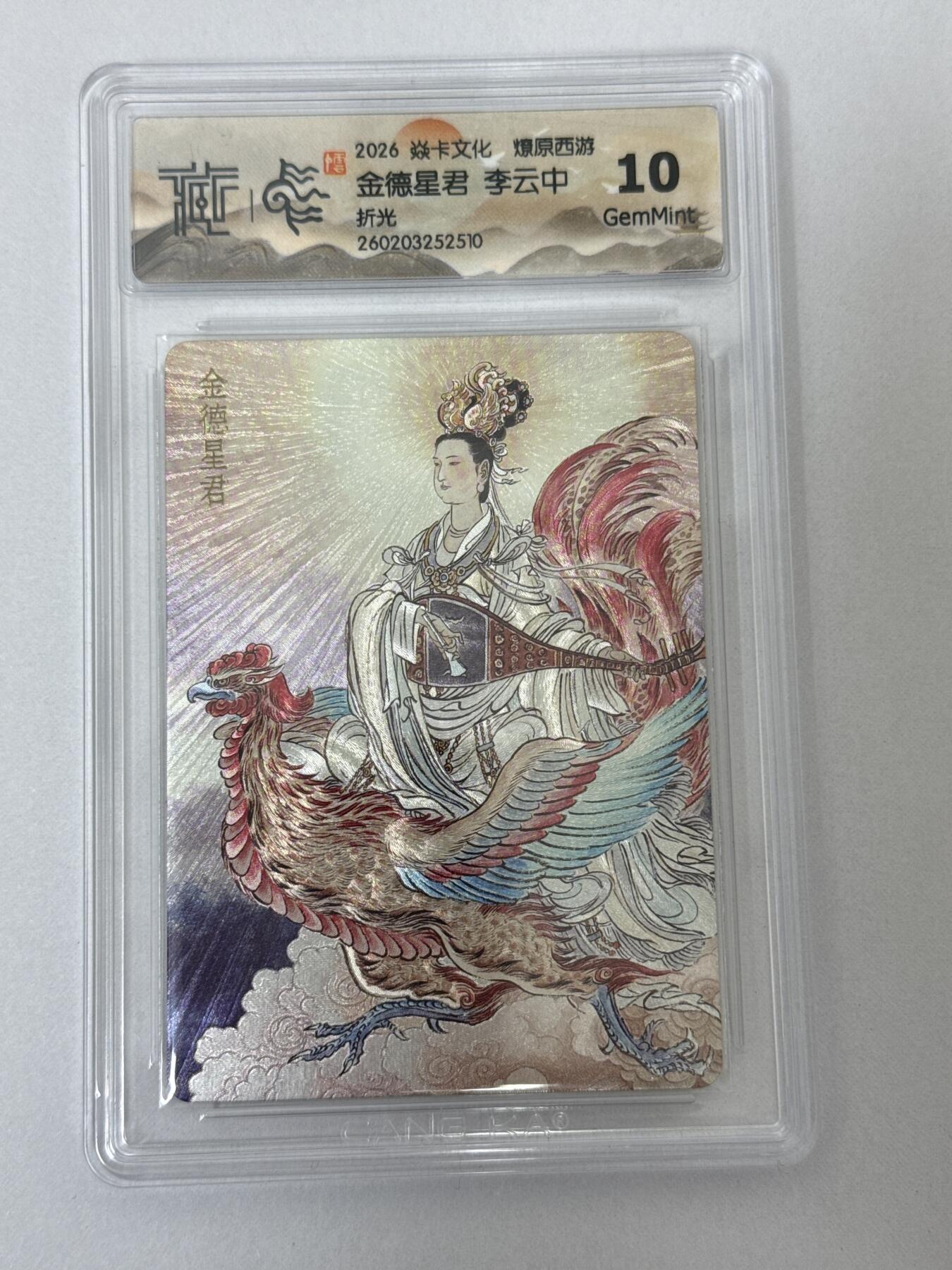 大麦马年第二场 2026 焱卡 燎原西游 李云中 金德星君 折光10G