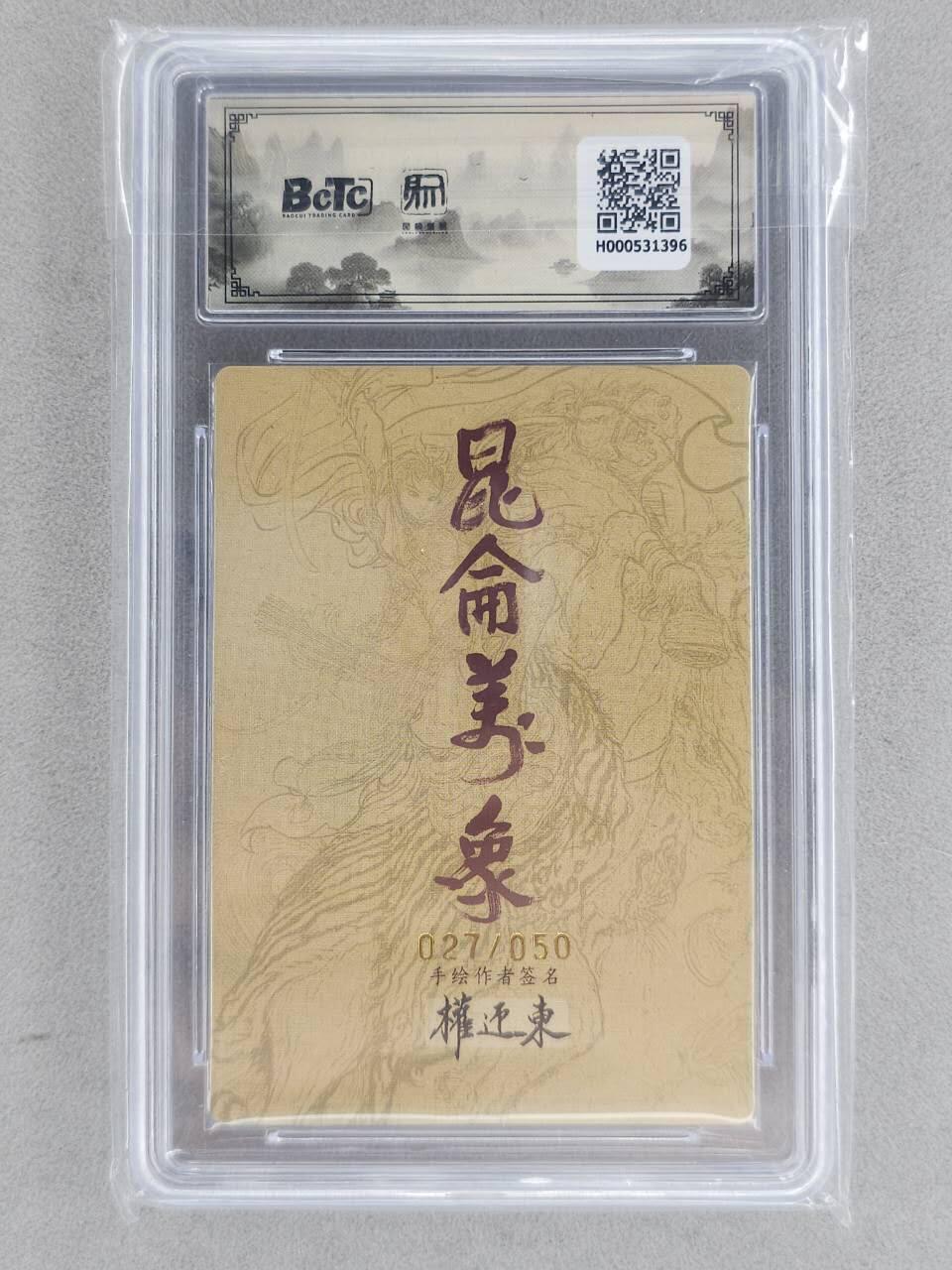 龙虎卡牌-八一场（满200元包邮，无佣金，每周六结拍，欢迎送拍） 【亲签 编号27】粗闪评级卡 昆仑万象 权迎东手绘复刻第二弹 - 关羽 10分