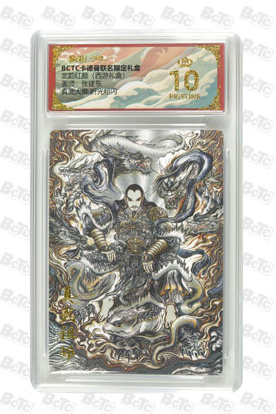 霸总卡牌第四期 - 【张建东】【折光粗闪】真武大帝  PRISTINE