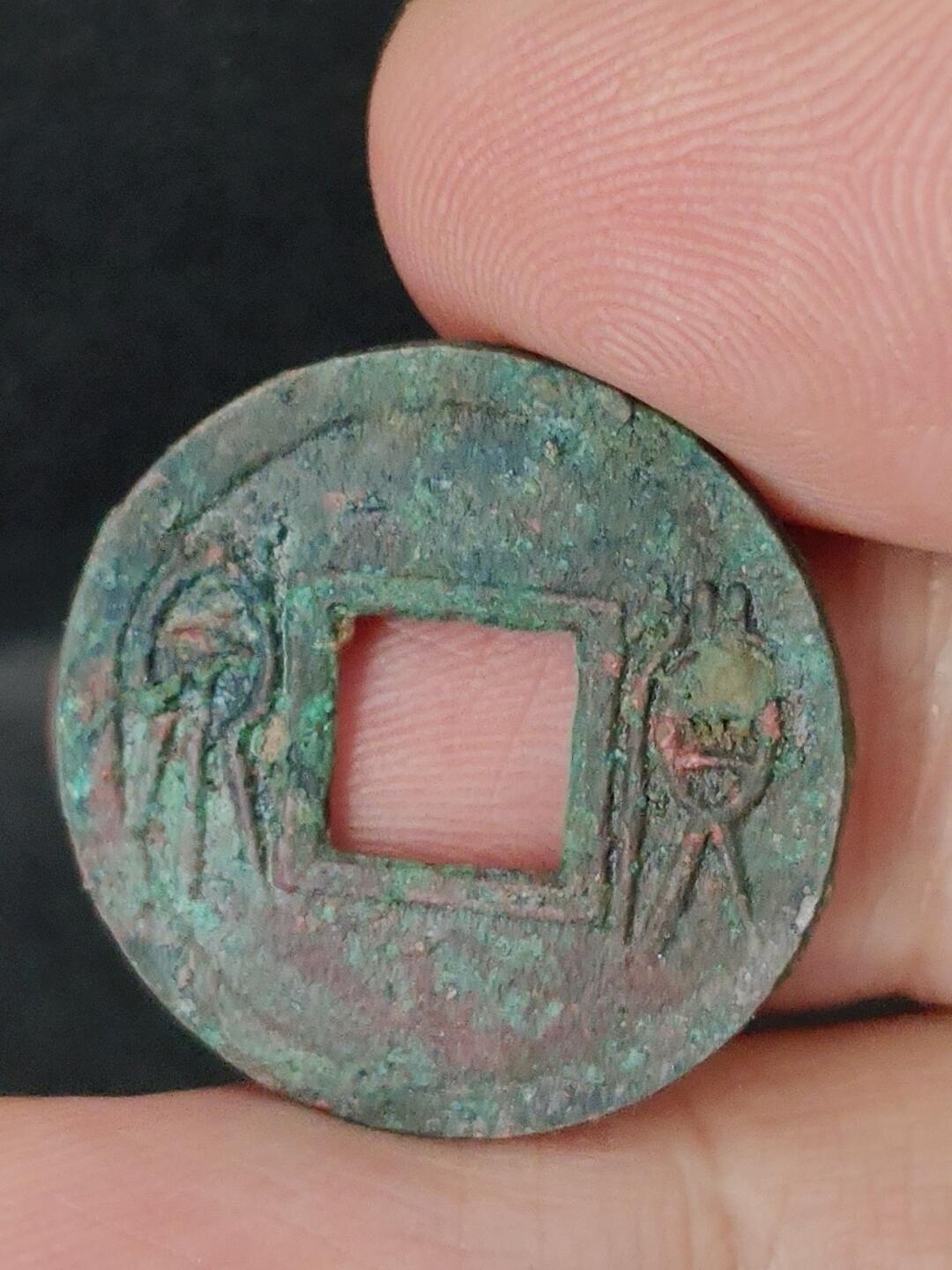 猩哥外币小铺➨【第227场】 货泉